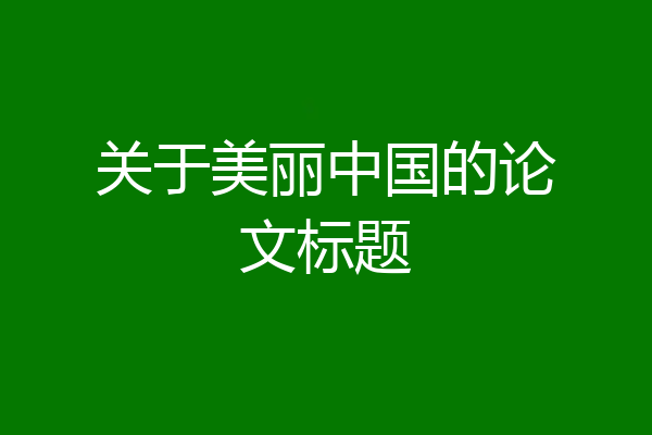 关于美丽中国的论文标题
