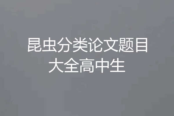 昆虫分类论文题目大全高中生