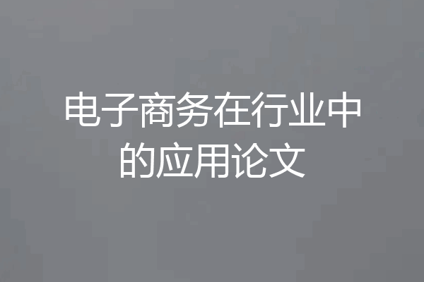 电子商务在行业中的应用论文