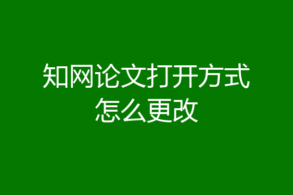 知网论文打开方式怎么更改