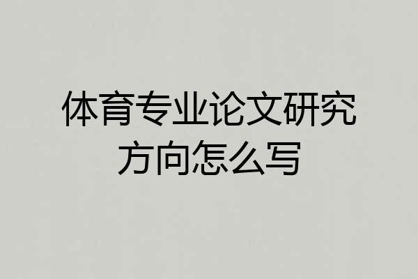 体育专业论文研究方向怎么写