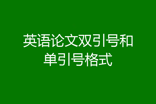 英语论文双引号和单引号格式