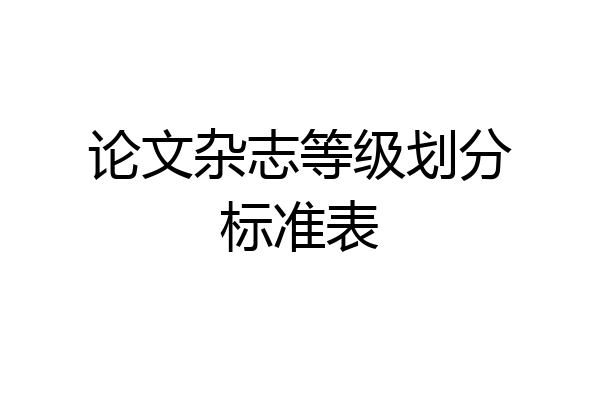 论文杂志等级划分标准表