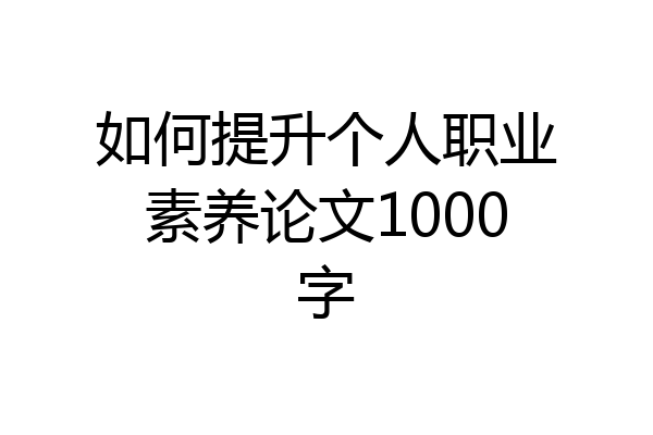 如何提升个人职业素养论文1000字