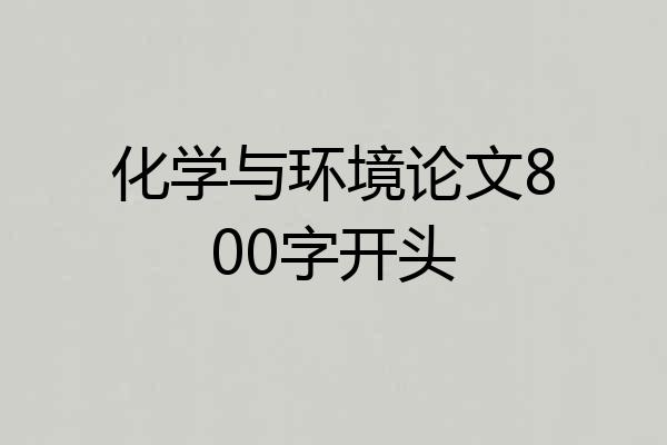 化学与环境论文800字开头