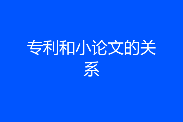 专利和小论文的关系