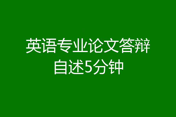英语专业论文答辩自述5分钟