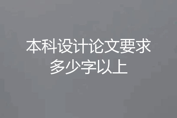 本科设计论文要求多少字以上