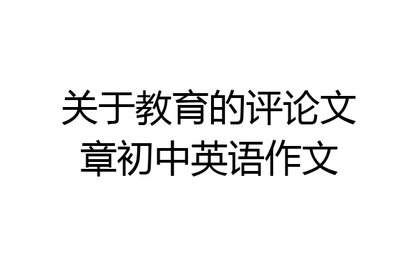 关于教育的评论文章初中英语作文