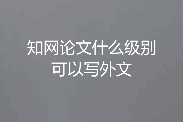 知网论文什么级别可以写外文