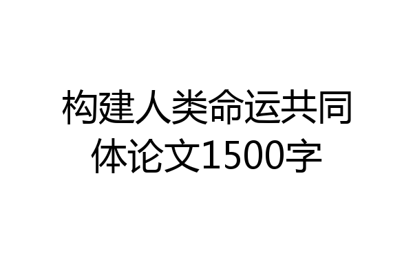 构建人类命运共同体论文1500字
