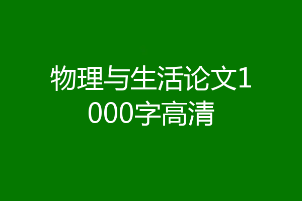 物理与生活论文1000字高清
