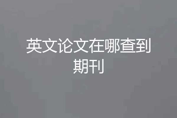 英文论文在哪查到期刊