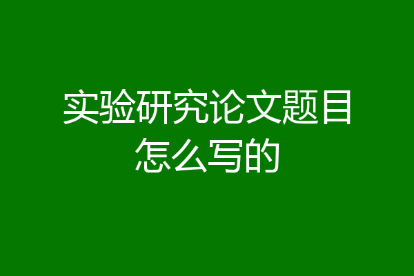 实验研究论文题目怎么写的