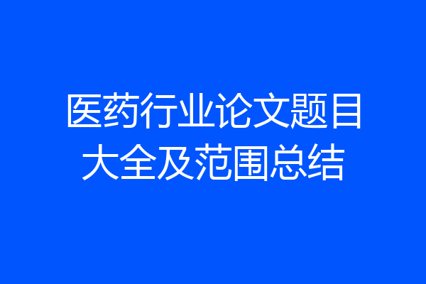 医药行业论文题目大全及范围总结