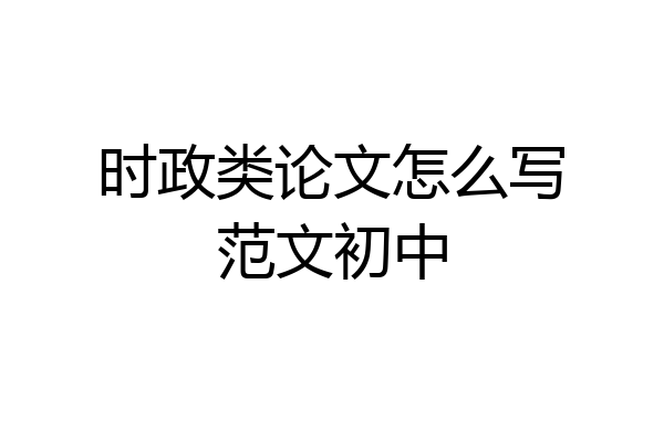 时政类论文怎么写范文初中