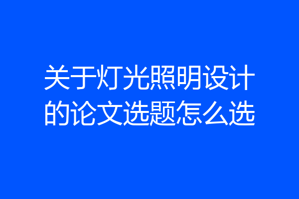 关于灯光照明设计的论文选题怎么选