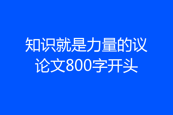 知识就是力量的议论文800字开头