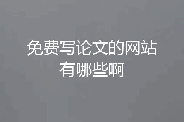 免费写论文的网站有哪些啊