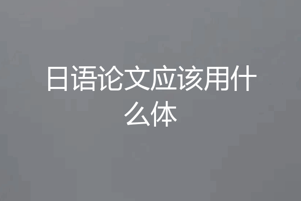 日语论文应该用什么体