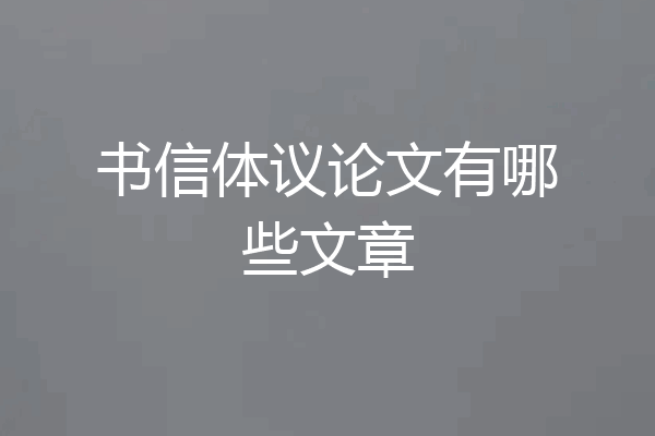 书信体议论文有哪些文章