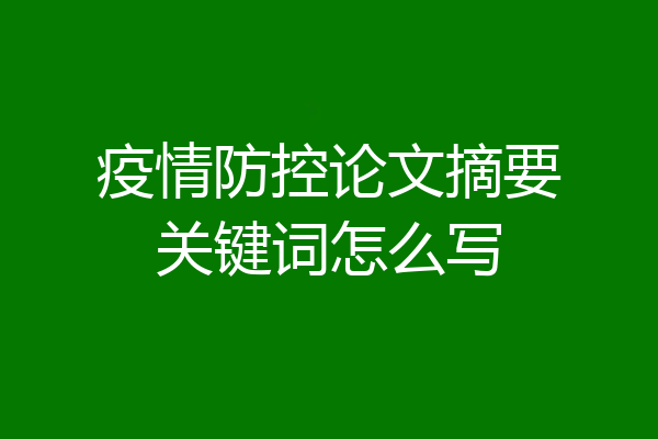 疫情防控论文摘要关键词怎么写