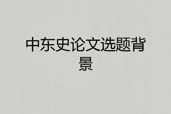 中东史论文选题背景