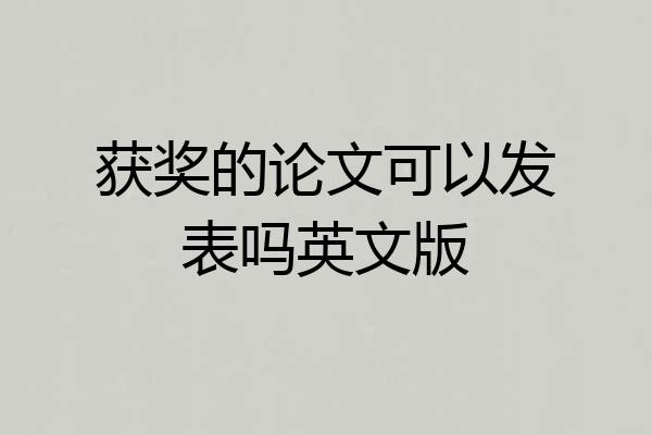 获奖的论文可以发表吗英文版