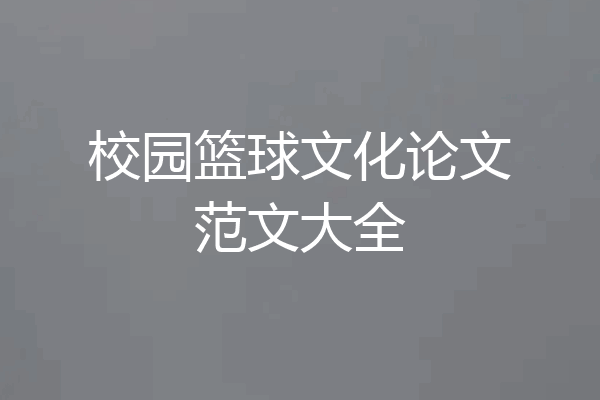 校园篮球文化论文范文大全