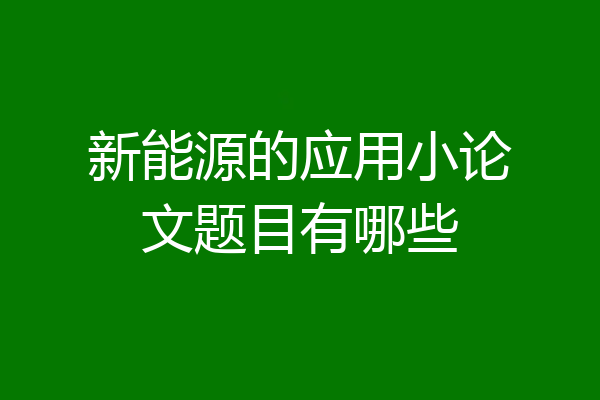 新能源的应用小论文题目有哪些