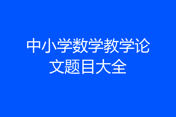 中小学数学教学论文题目大全