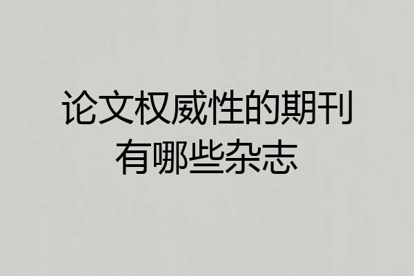 论文权威性的期刊有哪些杂志
