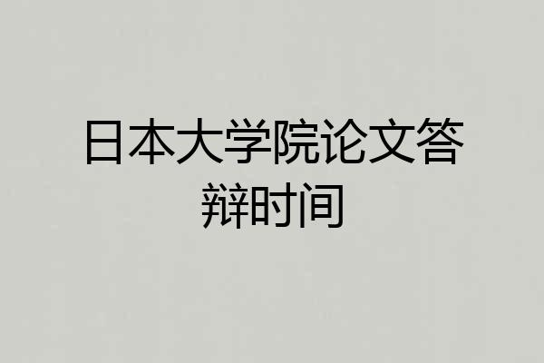 日本大学院论文答辩时间