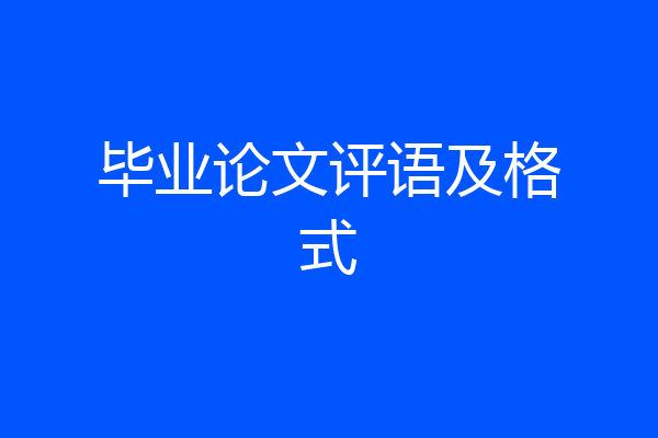毕业论文评语及格式