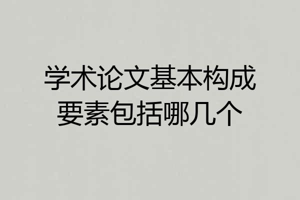 学术论文基本构成要素包括哪几个