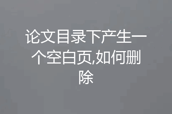 论文目录下产生一个空白页,如何删除