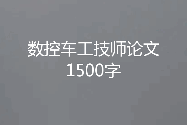 数控车工技师论文1500字
