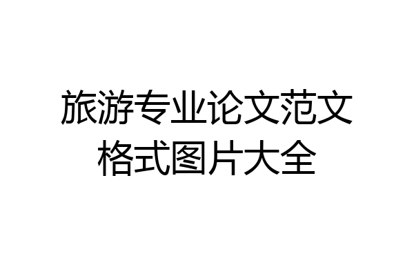 旅游专业论文范文格式图片大全