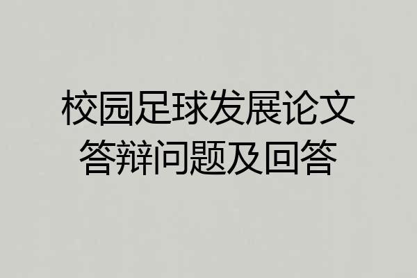 校园足球发展论文答辩问题及回答