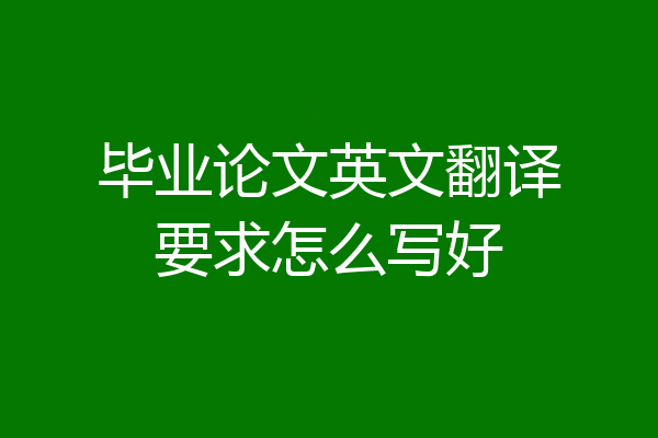 毕业论文英文翻译要求怎么写好