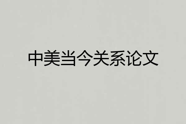 中美当今关系论文
