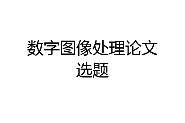 数字图像处理论文选题