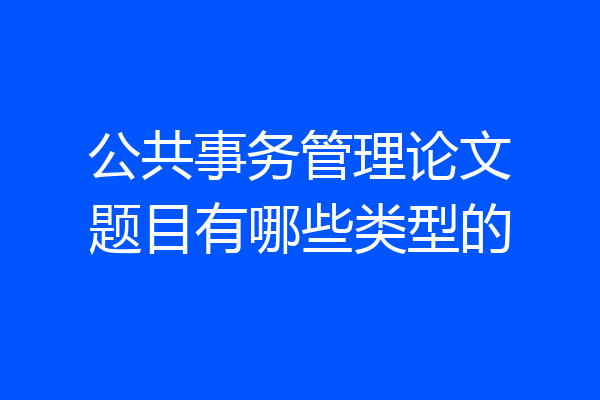 公共事务管理论文题目有哪些类型的