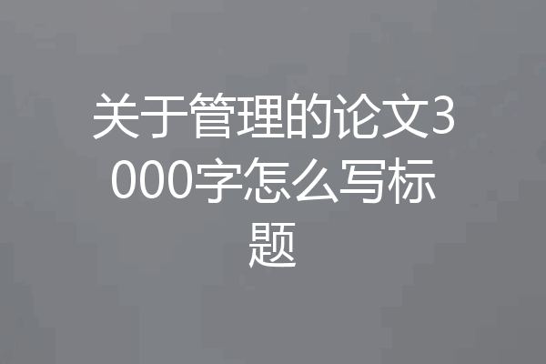 关于管理的论文3000字怎么写标题