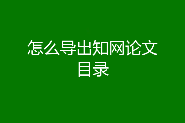 怎么导出知网论文目录