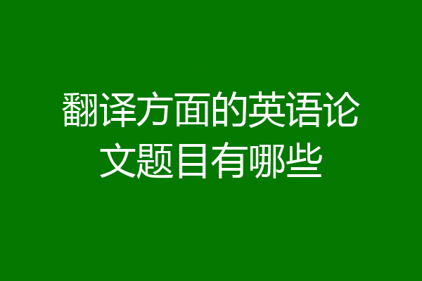翻译方面的英语论文题目有哪些