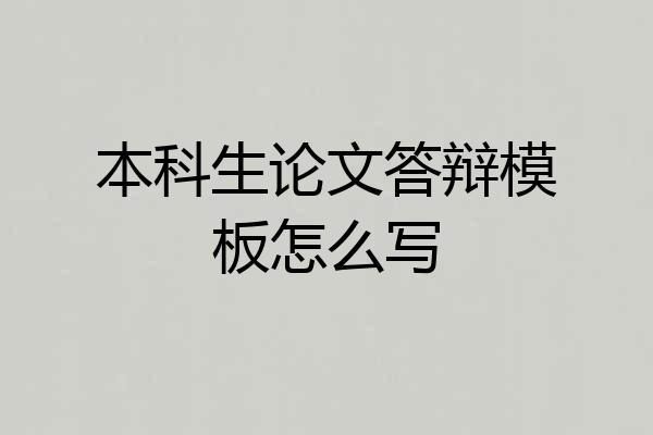 本科生论文答辩模板怎么写