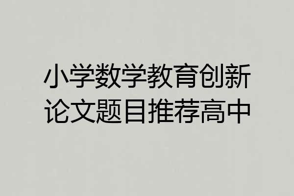 小学数学教育创新论文题目推荐高中
