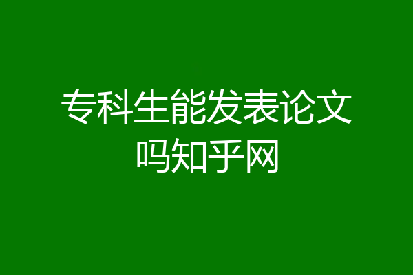 专科生能发表论文吗知乎网
