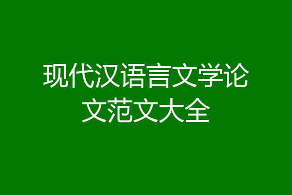 现代汉语言文学论文范文大全